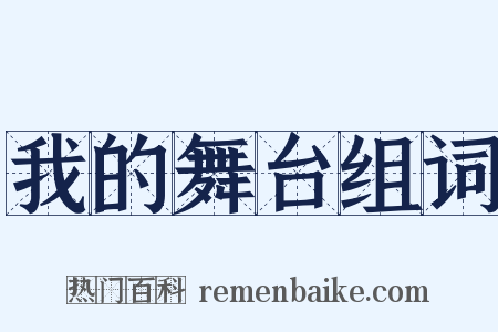 我的舞台组词是什么意思的图片